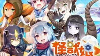 【怪兽娘MAD】你喜欢怪兽娘吗？