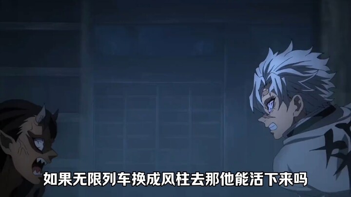 无限城车换成风柱去那他能不能活下来？