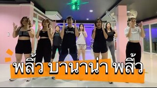 พริ้ว บานาน่า พลิ้ว #เทรนด์วันนี้ #dance #fitness #tiktok #เพลงฮิต #cardio #เต้นลดพุง #มาแรงในtiktok