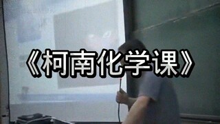 你见过用名侦探柯南上课吗？