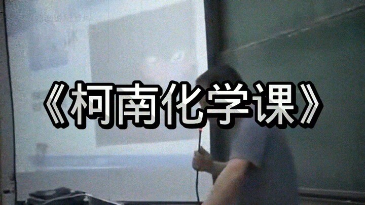 你见过用名侦探柯南上课吗？