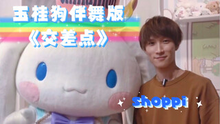 【Watanabe Shota】Cinnamon Dog gives Shoppi "Intersection" dance version