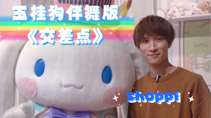 【Watanabe Shota】Cinnamon Dog gives Shoppi "Intersection" dance version