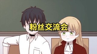 粉丝交流会上动手的不是人！