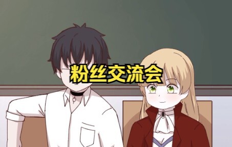 粉丝交流会上动手的不是人！