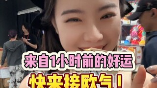 等不及和大家分享好运了！自推手快来吸！