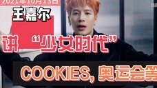王嘉尔谈论巴斯光年,通过COOKIES打造一个时尚帝国,并推出他的新乐队PANTHEPACK