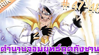 มังงะ ตำนานจอมยุทธ์ภูตถังซาน ภาค 1 ตอนที่ 47-48 แนวต่อสู้ + พระเอกเทพ + กลับชาติมาเกิด