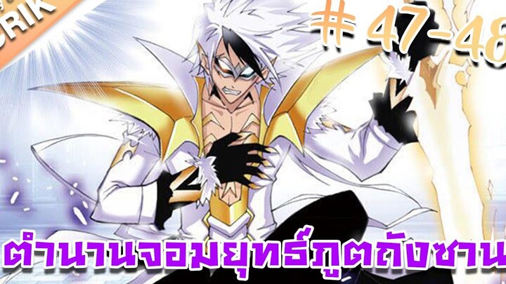 มังงะ ตำนานจอมยุทธ์ภูตถังซาน ภาค 1 ตอนที่ 47-48 แนวต่อสู้ + พระเอกเทพ + กลับชาติมาเกิด