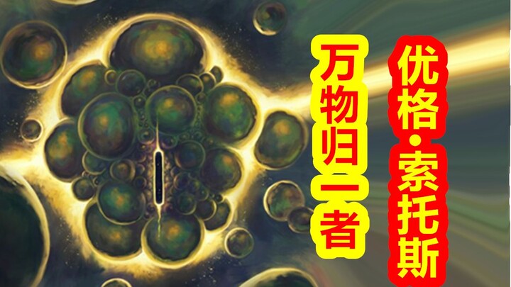 [Gods Return to Their Places - Cthulhu Mythos] The One Who Unites All Things: Yog-Sothoth