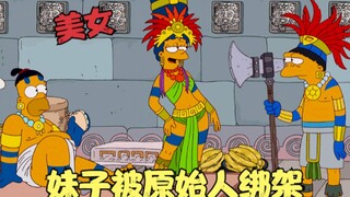 辛普森一家：妹子穿越黑洞，被外星人绑架，天神降临毁灭世界！