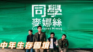 这是成年人该看的电影，说透中年男人最隐秘的痛1