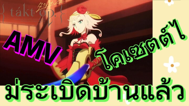 [แท็กต์ โอปัส.] AMV | โคเซตต์ไม่ระเบิดบ้านแล้ว