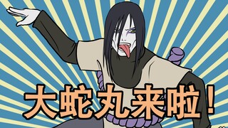 【火影剧场】大蛇丸入驻B站啦~