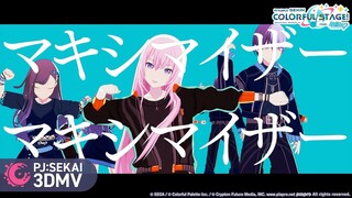 【中文CC字幕】【Vivid BAD SQUAD × 巡音ルカ】マーシャル・マキシマイザー【3DMV／『世界计划 多彩舞台』收录曲】