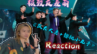 【This is Street Dance 5】Goodbye Naughty Egg｜Liu Yuxin "Captain's Show + Chibi Maruko-chan" Reaction｜
