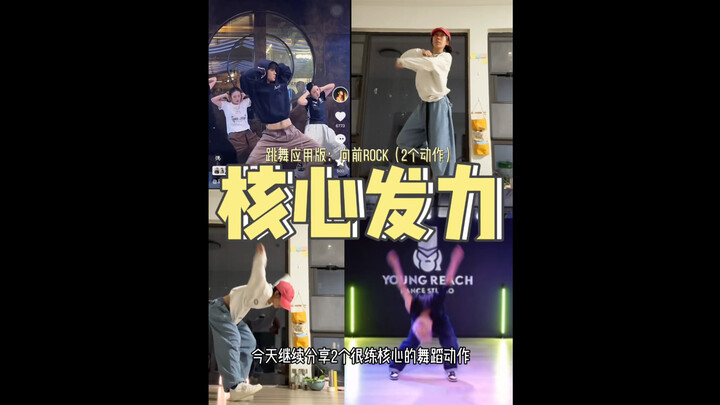 怎么用核心跳舞（跟练版ep.1）