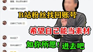 B站粉丝说要提供素材！线下直接安排十天小黑屋！不说废话
