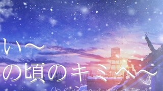 【♥️ Bắt gặp điệp khúc ngọt ngào của cô gái】 Bản cover "Wish い～あの界のキミヘ～" phiên bản giới hạn mùa đông 