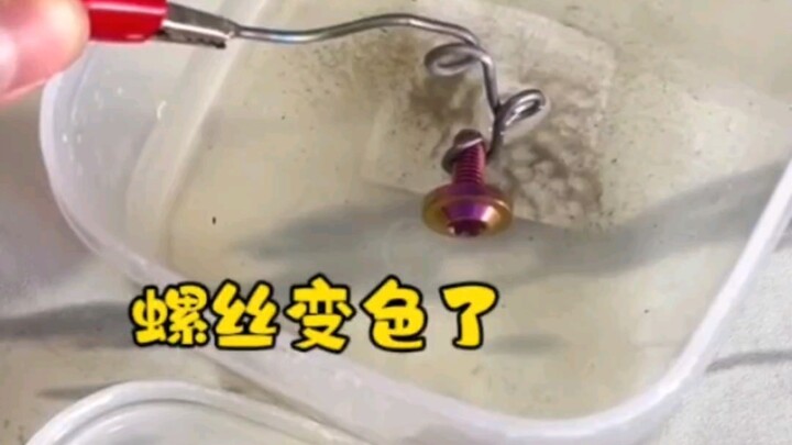 สกรูเปลี่ยนสีไปแล้ว!