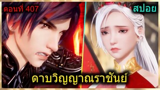 [สปอย] (ดาบวิญญาณราชันย์) พระเอกจะเอาจักพรรดิ์แมลงมาเป็นพวก?? (สปอยอนิเมชั่น) ตอนที่ 407