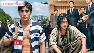 [พากย์ไทยเต็มเรื่อง]ลูกเขยมหาเศรษฐีติดคุก 3 ปี กลับมาแกล้งทำเป็น “ขยะไร้ค่า” ทดสอบครอบครัวภรรยา