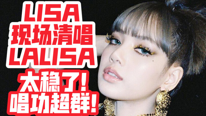 LISA现场清唱LALISA！太稳了！唱功超群！原来是粉丝惊艳翻唱！