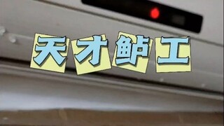 师傅 你是做什么工作的？