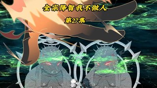 全宗降智我不做人27：通关金仙观获得功法，送叶凡上路