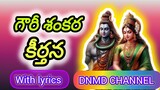 గౌరీ శంకర కీర్తన #Siva Keerthana#lord Shiva song lyrics #DNMD CHANNEL