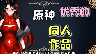 原神同人都这么重口味？竟比akt大佬还厉害！只有晚上才能偷偷看！