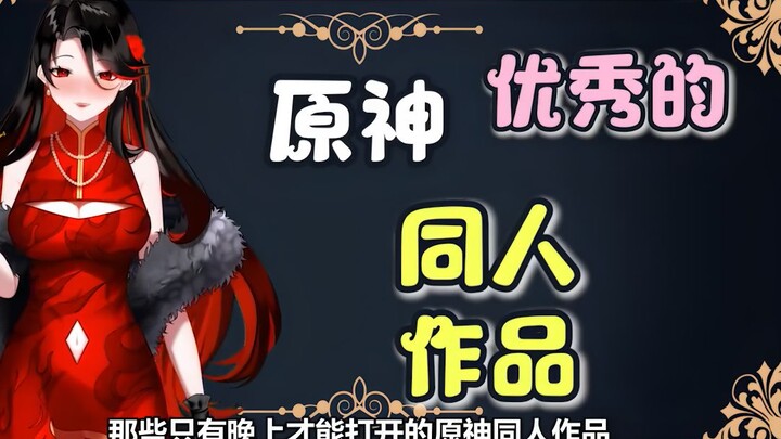 原神同人都这么重口味？竟比akt大佬还厉害！只有晚上才能偷偷看！