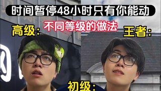 时间暂停48小时：不同段位的做法