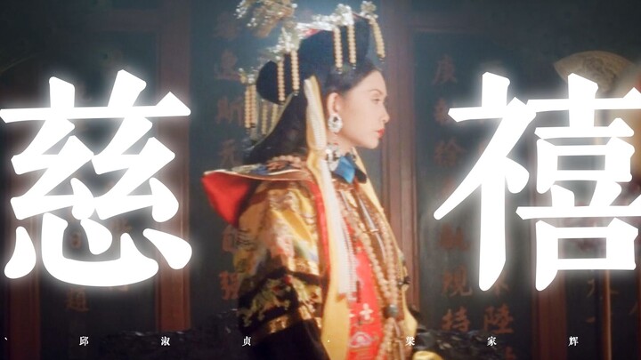 “เขาคือความรักโรแมนติกครั้งสุดท้ายของนาง ก่อนที่จะตัดใจจากความรักอย่างสิ้นเชิง” ซูสีไทเฮา x อี้ซิน