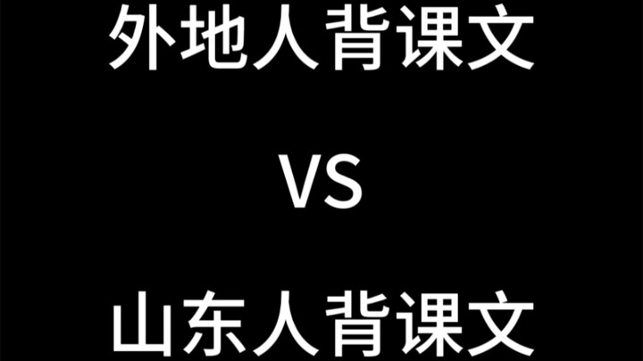 Người ngoại tỉnh học thuộc bài VS Người Sơn Đông học thuộc bài