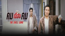 EP.01-10 คมเฉือนคม ภาค1
