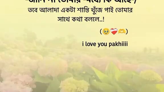 অনেক ভালোবাসি পাখি তোমাকে,,, 💞✅