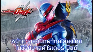 #Thaivoiceactor #นักพากย์ หน้าตาเจ้าของเสียงพากย์ไทย ชีรี่ย์มาสค์ไรเดอร์ บิลด์