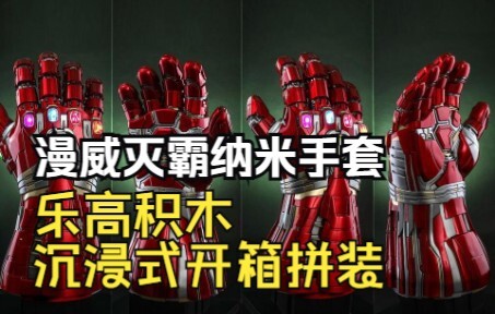 漫威灭霸无限手套 沉浸式乐高积木开箱拼装 590片 极度舒适解压