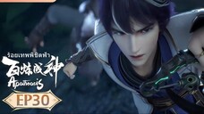 ร้อยเทพพิชิตฟ้า (Apotheosis) ตอนที่ 30