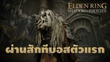 【Elden Ring DLC】ระบำราชสีห์อสูรเทพ