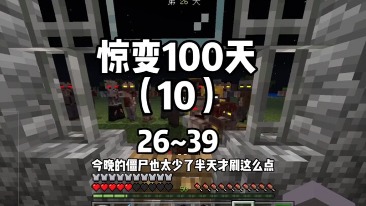 100 วันแห่งการเอาชีวิตรอดอันน่าตื่นเต้น (9)