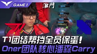 T1 vs DRX T1团结帮挡全员保蛋！ Oner团队核心潘森Carry！ Game 1 | 2025 LCK常规赛 第1-2轮