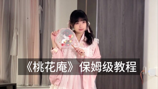 ها هو الدليل التعليمي الشامل لـ "جناح الخوخ"، الذي لا يتطلع إليه أحد على الإنترنت