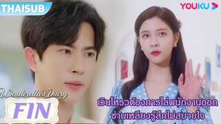 FIN | เวินโหรวต้องการไล่พนักงานออก ซ่านเหลียงรู้สึกไม่สบายใจ | ไดอารี่ของเวนเดอเรลล่า | YOUKU