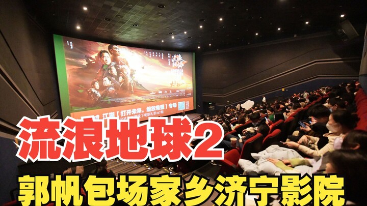 Đạo diễn Quách Phàm thuê nguyên rạp chiếu phim ở Tế Ninh để mời khán giả xem “Trái đất lưu vong 2”