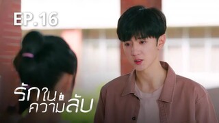 รักในความลับ Our Secret ตอนที่ 16【พากย์ไทย】