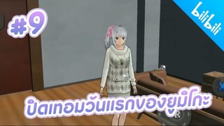 School Girls simulator _ ละครสั้นFC รักข้ามภพ #9 ตอนปิดเทอมวันแรกของยูมิโกะจัง