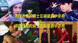 来自未来的骑士在前辈剧中变身vs来自以前的骑士在后辈剧中变身！！！