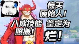 惊天缝合怪！这是2025年的新角色？毫无特色大路边【航海王热血航线】【奈】